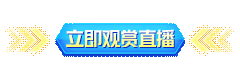 直播入口